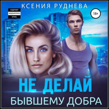 Не делай бывшему добра - Руднева Ксения