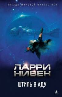 Штиль в аду - Нивен Ларри