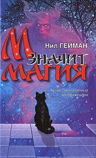 Рыцарство - Гейман Нил