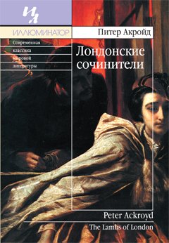 Лондонские сочинители - Акройд Питер