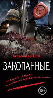 Закопанные - Варго Александр
