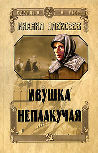 Ивушка неплакучая - Алексеев Михаил