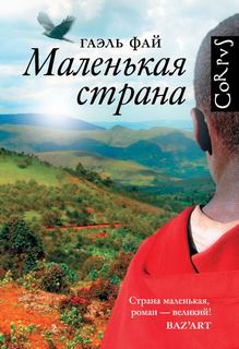 Маленькая страна - Фай Гаэль