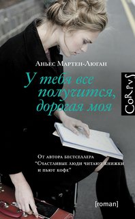 У тебя все получится, дорогая моя - Мартен-Люган Аньес