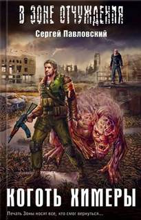 Коготь химеры (S.T.A.L.K.E.R.) - Павловский Сергей
