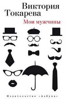 Мои мужчины - Токарева Виктория