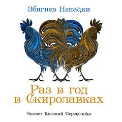 Раз в год в Скиролавках - Ненацкий Збигнев