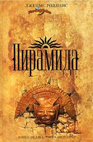 Пирамида - Роллинс Джеймс