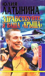 Здравствуйте, я ваша крыша. Или Новый Аладдин - Латынина Юлия