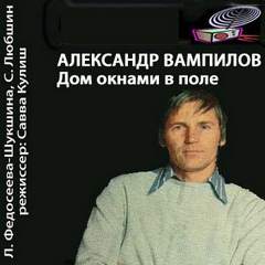 Дом окнами в поле - Вампилов Александр