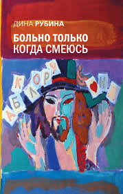 Больно только когда смеюсь - Рубина Дина