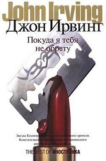 Покуда я тебя не обрету - Ирвинг Джон