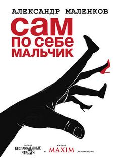 Сам по себе мальчик - Маленков Александр