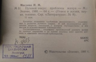Путевой очерк: проблемы жанра - Маслова Наталья