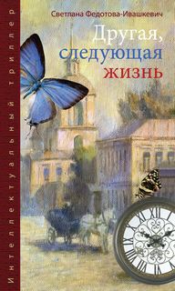 Другая, следующая жизнь - Федотова-Ивашкевич Светлана