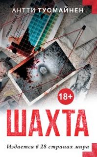 Шахта - Туомайнен Антти
