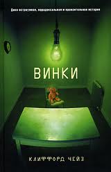 Винки - Чейз Клиффорд