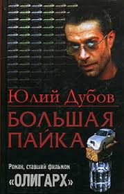 Олигарх (Большая пайка) - Дубов Юлий