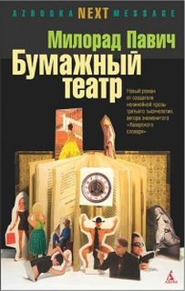 Бумажный театр - Павич Милорад