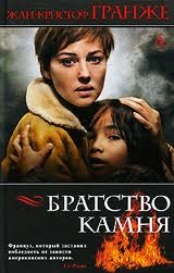 Братство камня - Гранже Жан-Кристоф