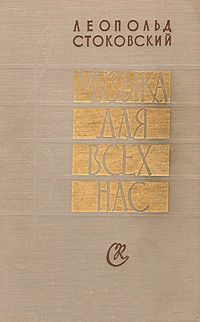 Музыка для всех нас - Стоковский Леопольд