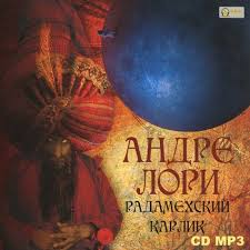 Радамехский карлик - Лори Андре