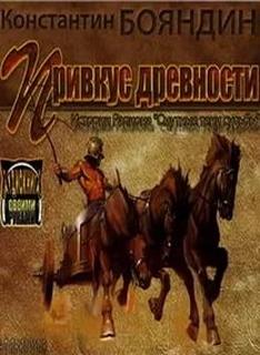 Привкус древности - Бояндин Константин