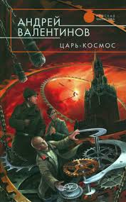Царь-Космос - Валентинов Андрей