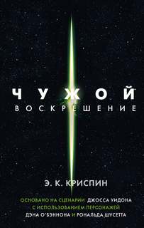 Чужой. Воскрешение - Криспин Энн