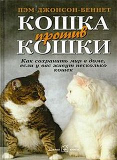 Кошка против кошки - Джонсон-Беннет Пэм