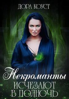 Некроманты исчезают в полночь - Коуст Дора