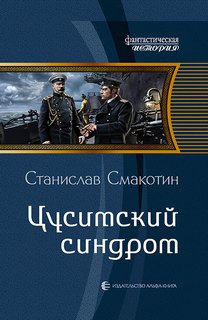 Цусимский синдром - Смакотин Станислав