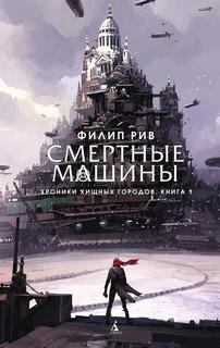 Смертные Машины - Рив Филип