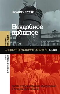 Неудобное прошлое. Память о государственных преступлениях в России и других странах - Эппле Николай