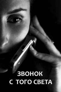 Звонок с того света - Маслов Валерий