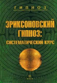 Эриксоновский гипноз: Систематический курс - Гинзбург Михаил, Яковлева Евгения