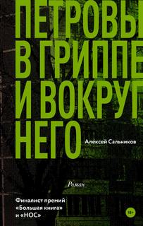 Петровы в гриппе и вокруг него - Сальников Алексей