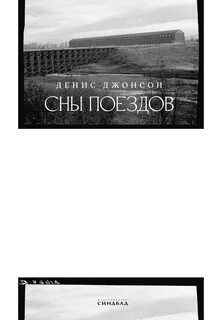 Сны поездов - Джонсон Денис