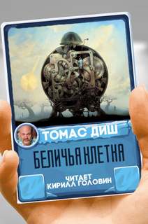 Беличья клетка - Диш Томас
