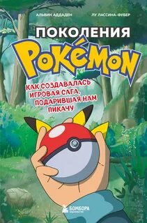 Поколения Pokemon. Как создавалась игровая сага, подарившая нам Пикачу - Аддаден Альвин, Лассина-Фубер Лу