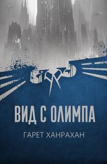 Вид с Олимпа - Ханрахан Гаррет