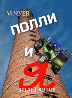 Полли и я - Чуев Михаил