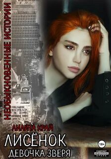 Лисёнок. Девочка зверя - Край Лилита