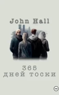 365 дней тоски - Hall John