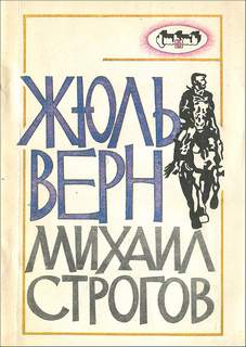 Михаил Строгов - Верн Жюль