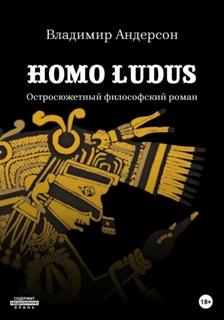 Homo ludus - Андерсон Владимир