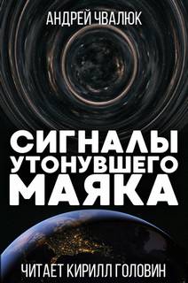 Сигналы утонувшего маяка - Чвалюк Андрей