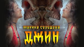 Джин - Солодова Марина