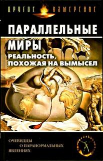 Параллельные миры: Реальность, похожая на вымысел - Автор неизвестен