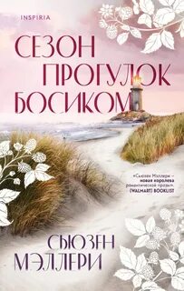 Сезон прогулок босиком - Мэллери Сьюзен